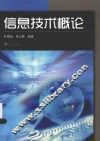信息技术概论 封面