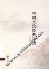 中国文论经典导读 封面