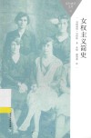 百科通识文库  女权主义简史 封面