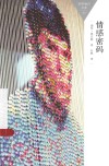 百科通识文库  情感密码 封面