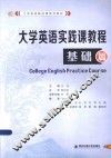 大学英语实践课教程  基础篇 封面
