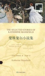 双语译林  曼殊斐尔小说集  汉英对照 封面