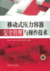 移动式压力容器安全管理与操作技术 封面