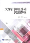 大学计算机基础实验教程 封面