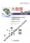 大数据浪潮  大数据整体解决方案及关键技术探索 封面