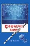 C++程序设计实验指导 封面