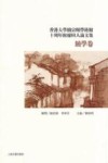 香港大学饶宗颐学术馆十周年馆庆同人论文集  饶学卷 电子书封面