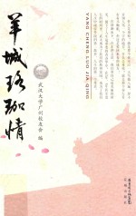 羊城珞珈情 封面