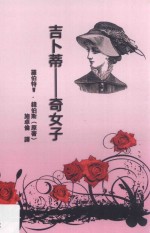 吉卜蒂  奇女子 电子书封面