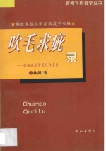 吹毛求疵录  新闻函授学员习作点评 电子书封面