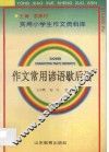 作文常用谚语歇后语 封面