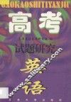 高考试题研究  英语 封面