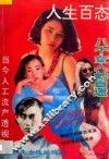 人生百态  上 封面
