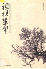 祖祖辈辈 封面