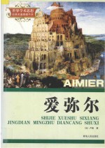 世界学术思想经典名著典藏书系  爱弥尔 封面