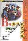 大学英语B级考试模拟题集 封面
