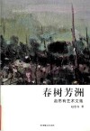 春树芳洲  赵思有艺术文集 封面