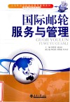 国际邮轮服务与管理 封面