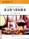 茶文化与茶饮服务 封面