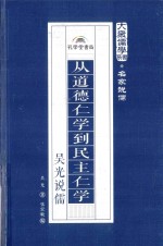 从道德仁学到民主仁学  吴光说儒 封面