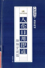 人伦日用即道  颜炳罡说儒 电子书封面