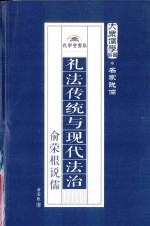 礼法传统与现代法治  俞荣根说儒 封面
