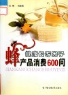 健康长寿因子  蜂产品消费600问 封面