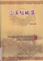 棠棣树文丛  资溪楹联集 封面