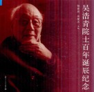 吴浩青院士百年诞辰纪念 封面