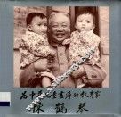 为中华儿童尽瘁的教育家陈鹤琴 封面