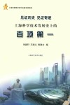 见证历史，见证奇迹  上海科学技术发展史上的百项第一 封面