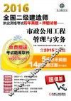 2016全国二级建造师执业资格考试历年真题+押题试卷 市政公用工程管理与实务 封面