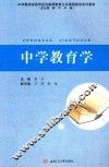 中学教育学 封面