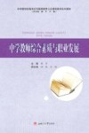 中学教师综合素质与职业发展 封面