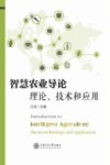 智慧农业导论  理论、技术和应用 封面