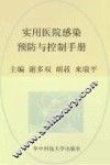 实用医院感染预防与控制手册 封面