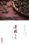 茶路天涯  台湾茶第一课堂 封面