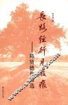长路经行见屐痕  陈贤德作品选 封面