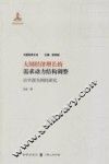 大国经济增长的需求动力结构调整  以中国为例的研究 封面