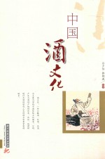 中国酒文化 封面