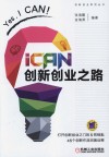创新创业系列丛书  iCAN创新  创业之路 封面