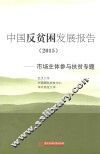 中国反贫困发展报告  市场主体参与扶贫专题  2015 封面