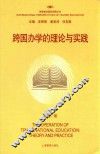 跨国办学的理论与实践 封面