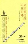 伴星星找到回家的路 封面