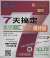 英语周计划系列丛书  7天搞定雅思词汇、听力  突破版 封面