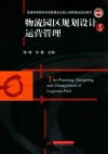 物流园区规划设计与运营管理 封面