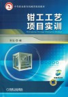 钳工工艺项目实训 封面
