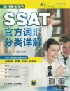 满分聚焦系列  SSAT官方词汇分类详解 封面