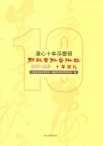 澄心十年尽墨硕  孙敏书法艺术奖十年巡礼 封面