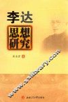 李达思想研究 电子书封面